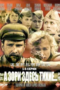 А зори здесь тихие