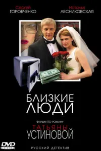 Близкие люди