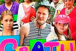 Сваты